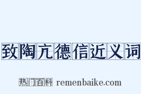 致陶亢德信近义词是什么意思的图片